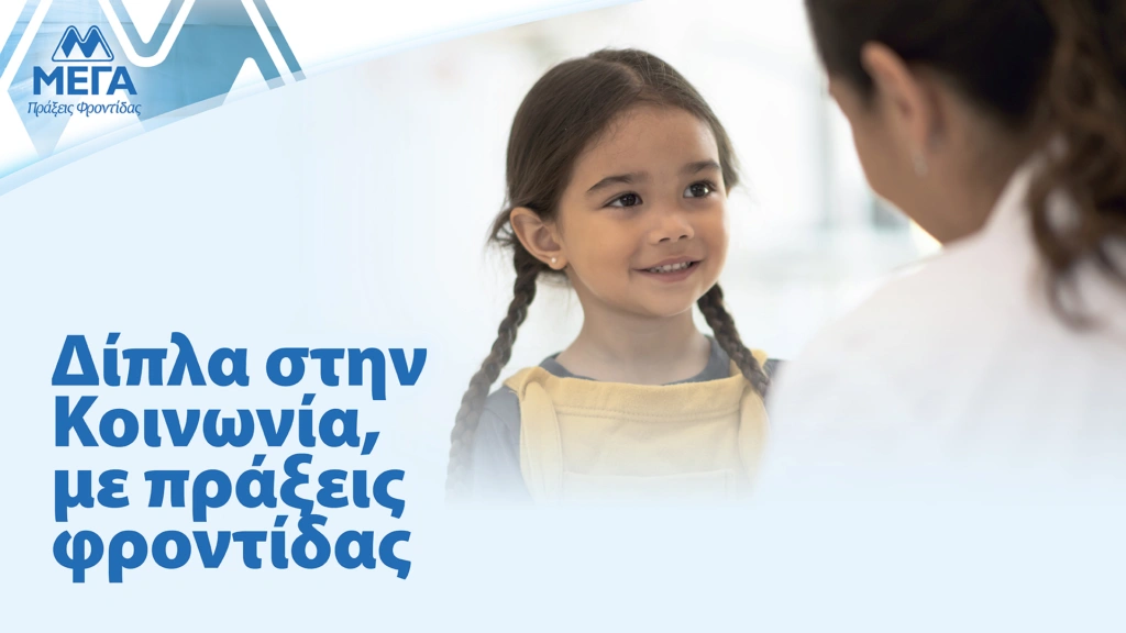 ΜΕΓΑ: 45 χρόνια Δίπλα στην Κοινωνία!