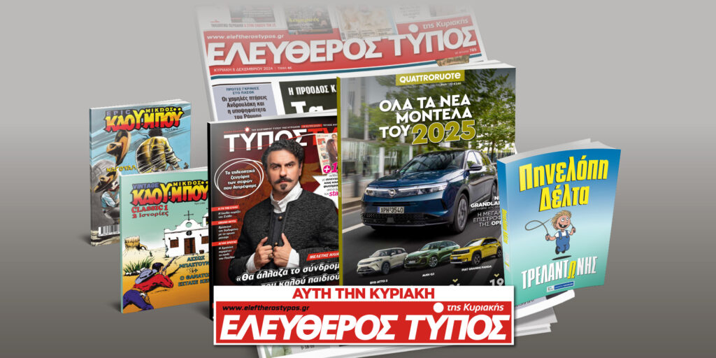 Μοναδικές προσφορές με τον Ελεύθερο Τύπο της Κυριακής, 16 Μαρτίου