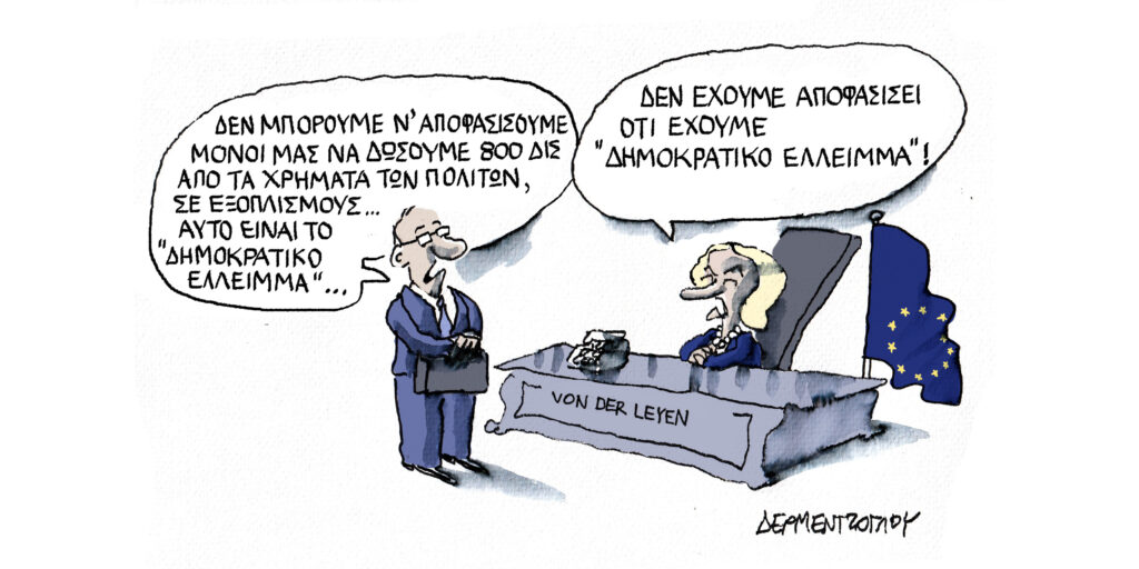 Η γελοιογραφία της ημέρας από τον Γιάννη Δερμεντζόγλου – Δευτέρα 17 Μαρτίου 2025