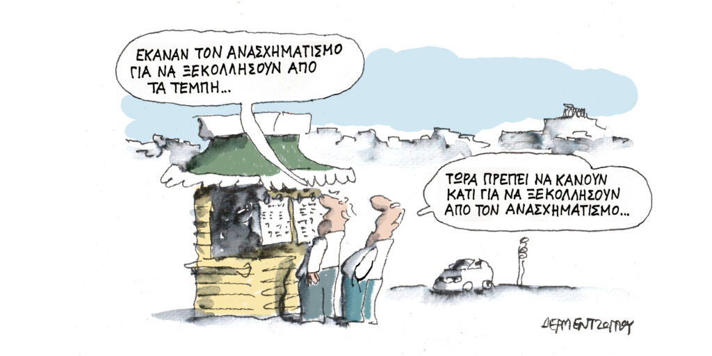Η γελοιογραφία της ημέρας από τον Γιάννη Δερμεντζόγλου – Τετάρτη 19 Μαρτίου 2025