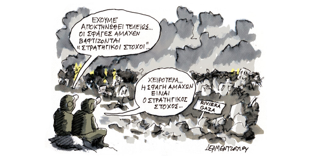 Η γελοιογραφία της ημέρας από τον Γιάννη Δερμεντζόγλου – Πέμπτη 20 Μαρτίου 2025