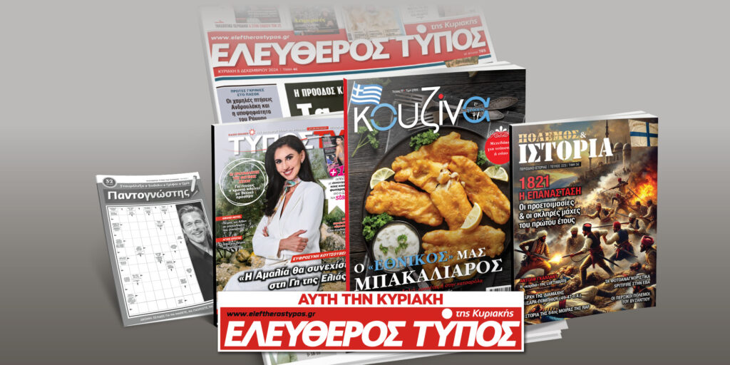 Μοναδικές προσφορές με τον Ελεύθερο Τύπο της Κυριακής, 23 Μαρτίου