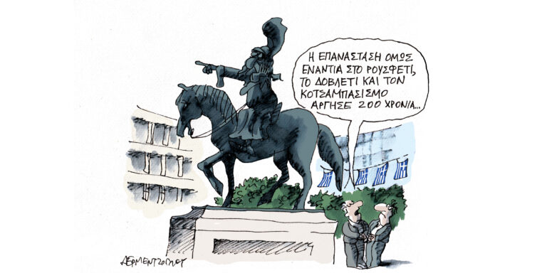 Η γελοιογραφία της ημέρας από τον Γιάννη Δερμεντζόγλου – Τετάρτη 26 Μαρτίου 2025