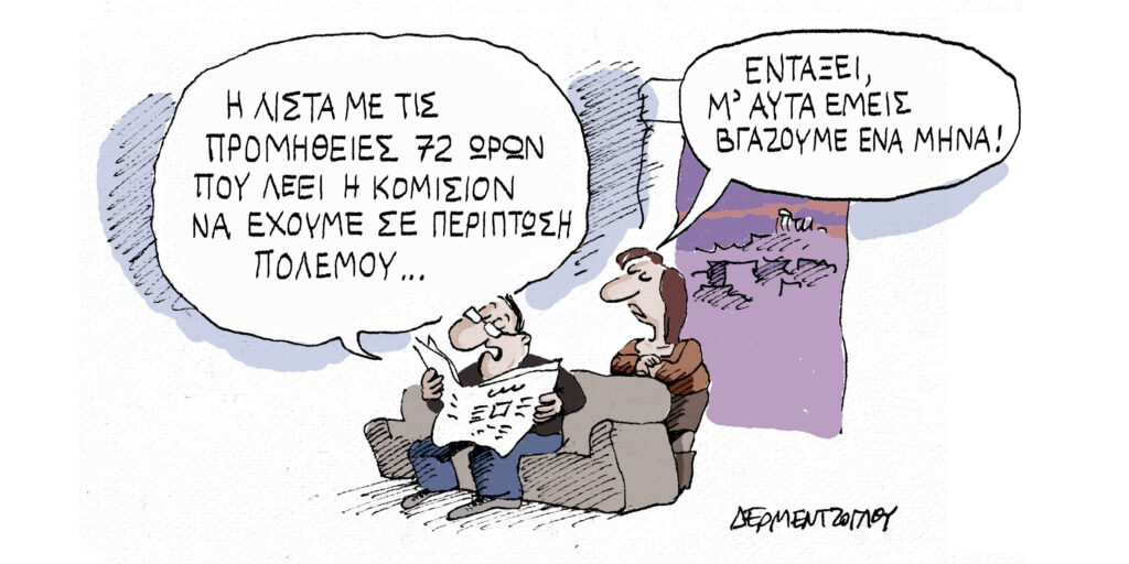 Η γελοιογραφία της ημέρας από τον Γιάννη Δερμεντζόγλου – Πέμπτη 27 Μαρτίου 2025