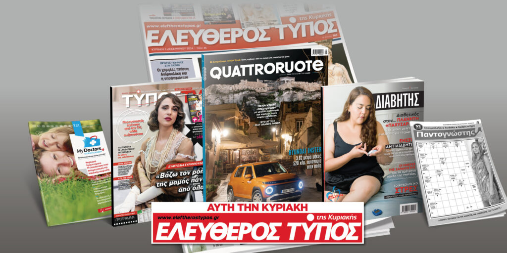 Μοναδικές προσφορές με τον Ελεύθερο Τύπο της Κυριακής, 30 Μαρτίου