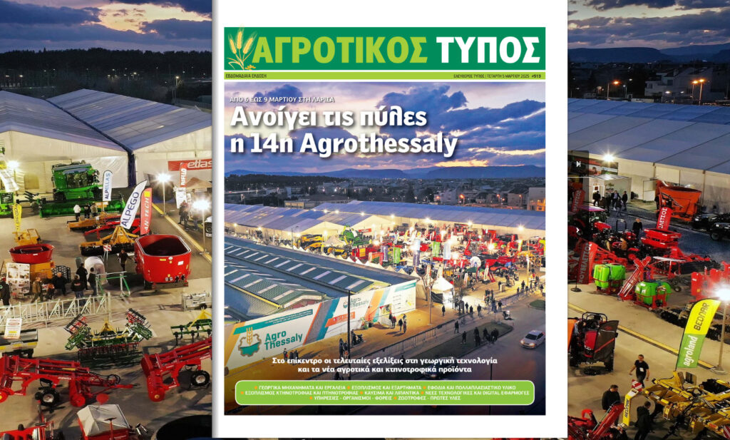14η AGROTHESSALY: Η νέα εποχή για αγρότες και κτηνοτρόφους