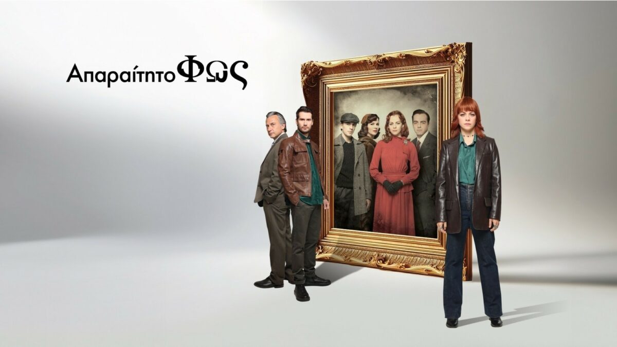 Απαραίτητο Φως