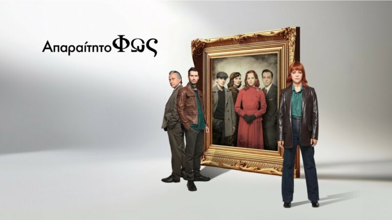 Απαραίτητο Φως