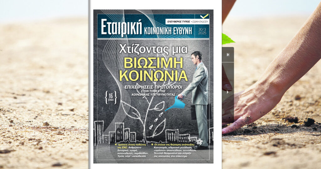 Ειδική Έκδοση Εταιρική Κοινωνική Ευθύνη – Χτίζοντας μια βιώσιμη κοινωνία