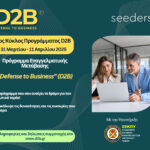 Έναρξη του 2ου Κύκλου του Προγράμματος Επαγγελματικής Μετάβασης Αποστράτων “Defense to Business” (D2B)
