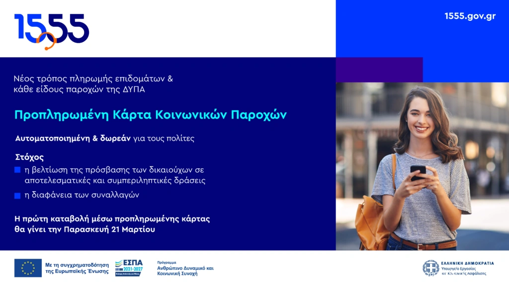 Νέα εποχή στις κοινωνικές παροχές – Όλα όσα πρέπει να γνωρίζετε από το 1555 για την προπληρωμένη κάρ