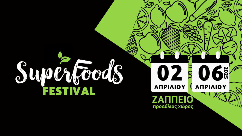 Super foods festival: 2-6 Aπριλίου 2025 στο Ζάππειο