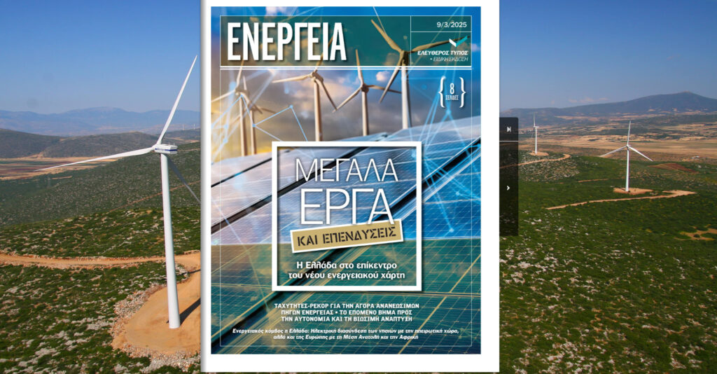 Ειδική Έκδοση «Ε.Τ.» – ΕΝΕΡΓΕΙΑ: Μεγάλα έργα και επενδύσεις