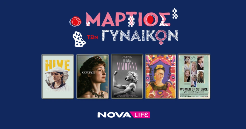 Novalifε: «Ιστορίες Γυναικών» και ολοήμερο αφιέρωμα με ταινίες back to back για την Παγκόσμια Ημέρα