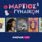 Novalifε: «Ιστορίες Γυναικών» και ολοήμερο αφιέρωμα με ταινίες back to back για την Παγκόσμια Ημέρα της Γυναίκας!