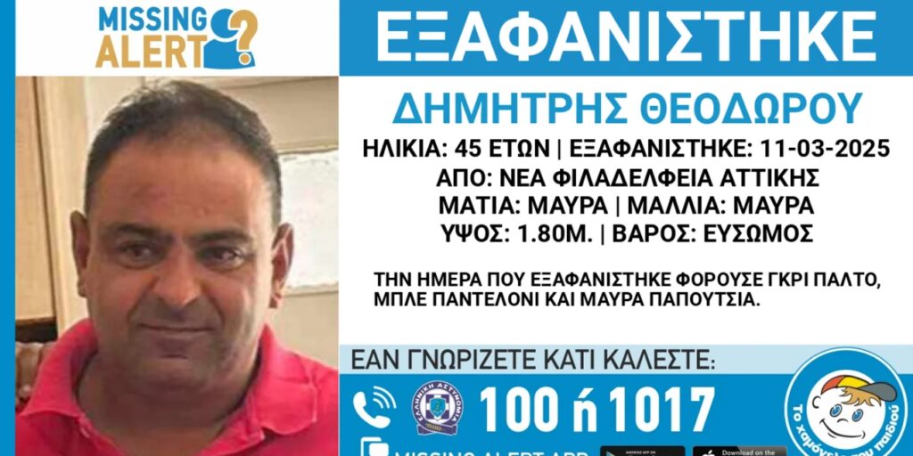 Νέα Φιλαδέλφεια: Νεκρός εντοπίστηκε  45χρονος – Αγνοούνταν για 7 ημέρες