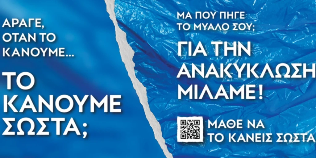 «Μάθε να το κάνεις σωστά»: Πρότυπη εκστρατεία για την Ανακύκλωση από την Περιφέρεια Αττικής και τον Όμιλο Ηρακλής