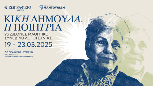Έναρξη του 9ου Διεθνούς Μαθητικού Συνεδρίου Λογοτεχνίας «Κική Δημουλά. Η Ποιήτρια» στην Κωνσταντινούπολη