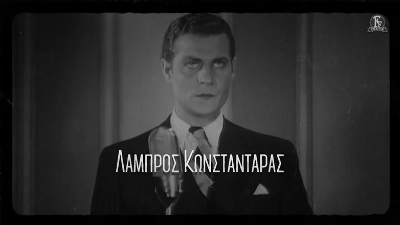 Λάμπρος Κωνσταντάρας: Η Φίνος Φιλμ τιμά τον σπουδαίο ηθοποιό – Γεννήθηκε σαν σήμερα