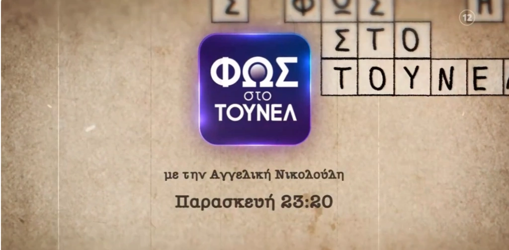 «Φως στο Τούνελ»: Νέα στοιχεία για δύο σκοτεινές υποθέσεις αποκαλύπτονται σήμερα! – Ανατροπές