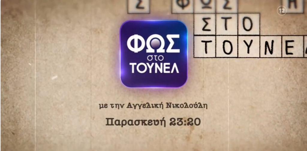 «Φως στο Τούνελ»: Νέα στοιχεία για δύο σκοτεινές υποθέσεις αποκαλύπτονται σήμερα! – Ανατροπές και μυστηριώδεις εξαφανίσεις [βίντεο]
