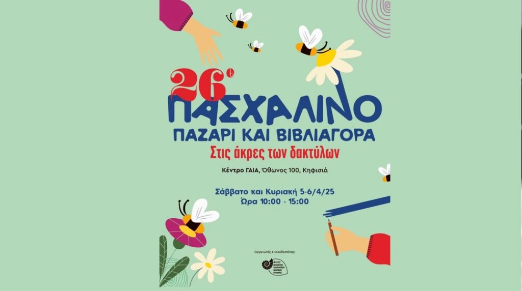 26ο Πασχαλινό Παζάρι 2025 «Στις Άκρες των Δακτύλων»