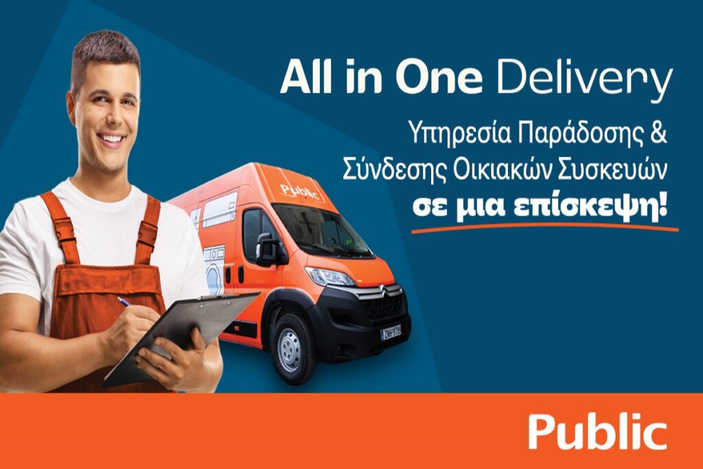 Public: Τέλος στην ταλαιπωρία της παράδοσης και εγκατάστασης Οικιακής Συσκευής με την υπηρεσία “All