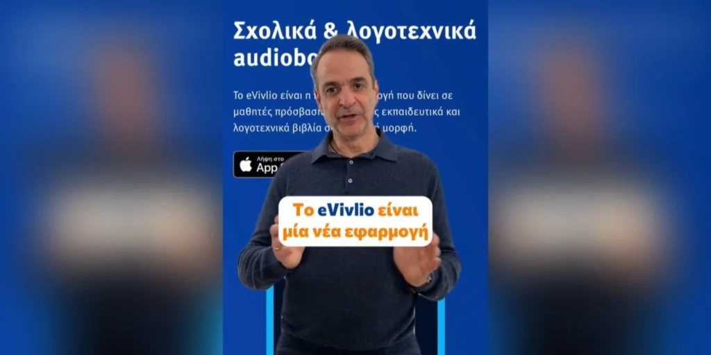 Μητσοτάκης για το eVivlio: Το σχολείο αλλάζει με πράξεις
