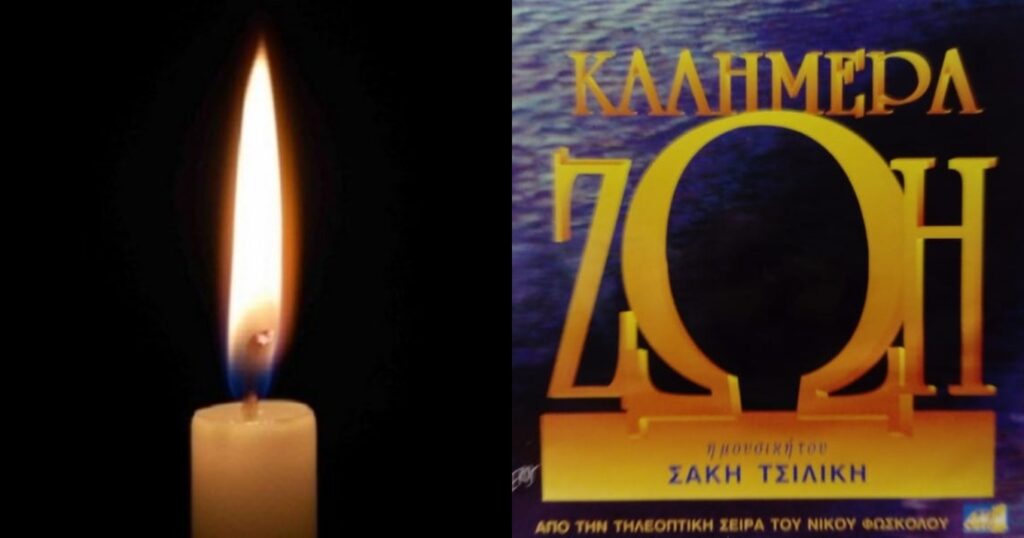 Θρήνος στη showbiz: Πέθανε ηθοποιός της “Λάμψης” και του “Καλημέρα Ζωή” – Η ανακοίνωση του Μπιμπίλα