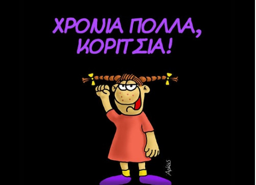 Αρκάς: Αφιερωμένο εξαιρετικά…