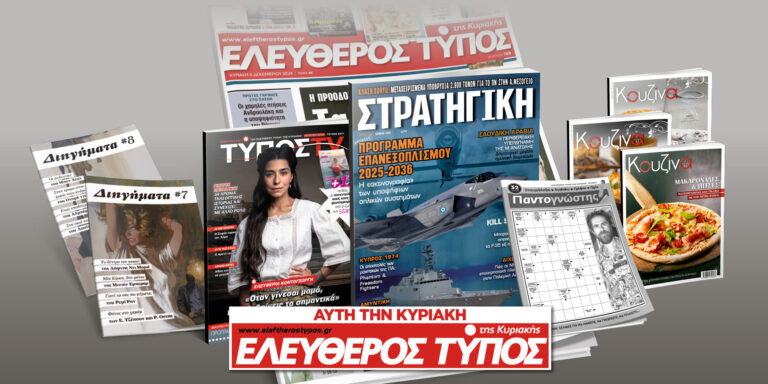 Μοναδικές προσφορές με τον Ελεύθερο Τύπο της Κυριακής, 04 Μαίου