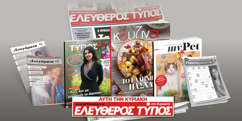 Μοναδικές προσφορές με τον Ελεύθερο Τύπο της Κυριακής, 13 Απριλίου