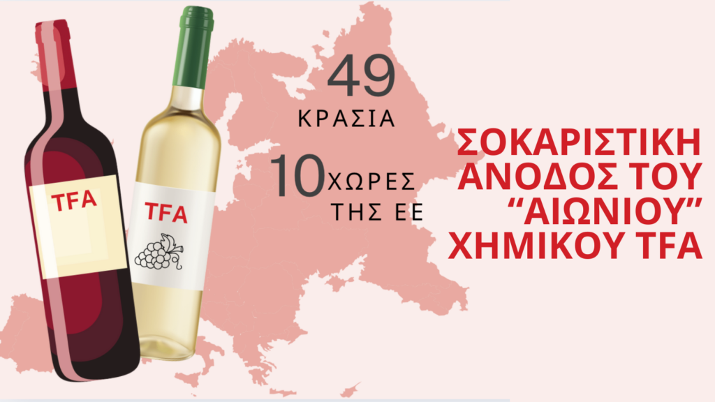 «Τοξικό Κρασί»: Αόρατο χημικό σε ευρωπαϊκά κρασιά 100 φορές πάνω από το νερό