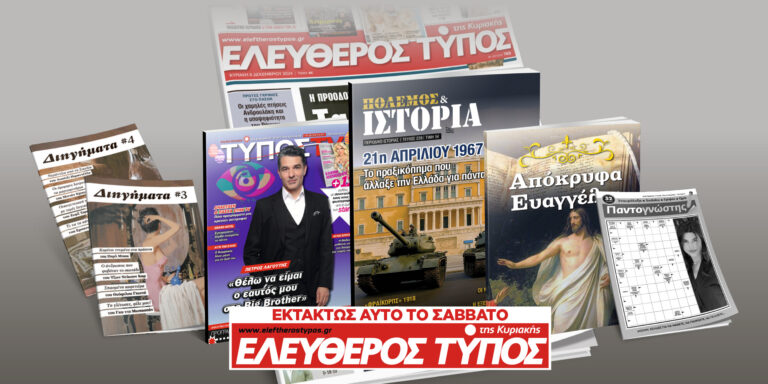Μοναδικές προσφορές με τον Ελεύθερο Τύπο της Κυριακής
