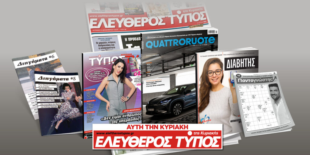 Μοναδικές προσφορές με τον Ελεύθερο Τύπο της Κυριακής, 27 Απριλίου