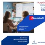 #LeonteiosAI: Ημερίδα για την Τεχνητή Νοημοσύνη και την Εκπαίδευση στις 8 Απριλίου