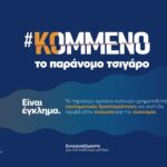 Η JTI υπεύθυνη υποστηρικτής της Πολιτείας στη μάχη κατά του παράνομου εμπορίου καπνικών προϊόντων