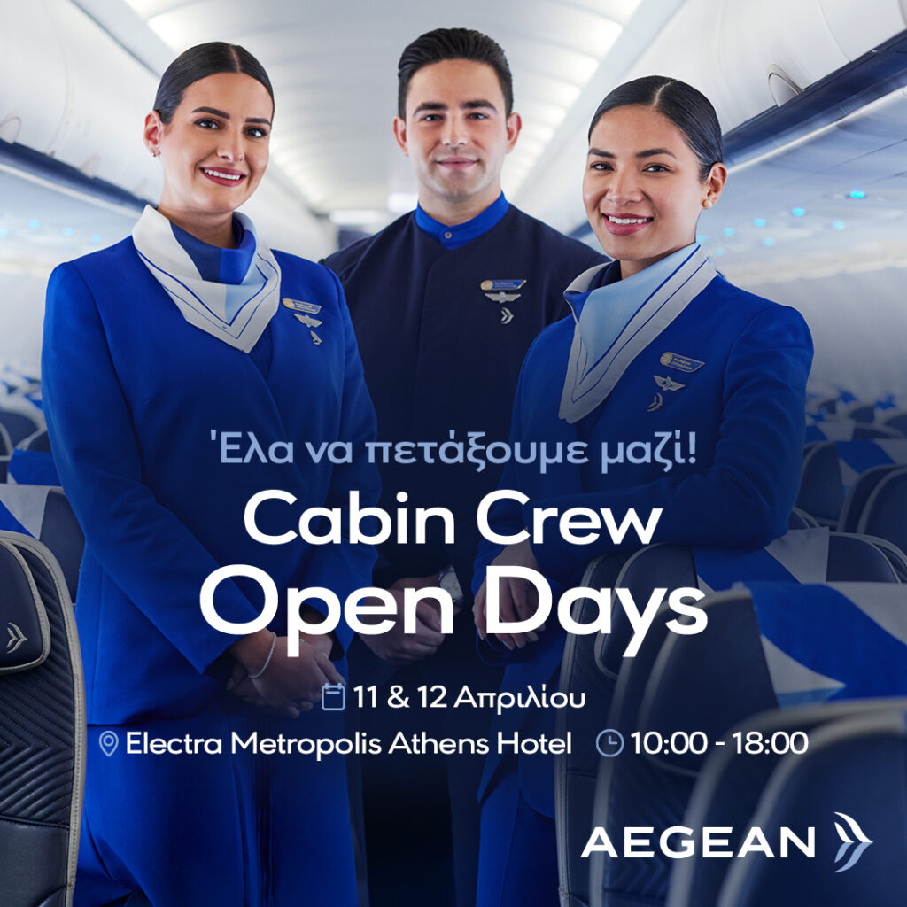 Η AEGEAN αναζητά πληρώματα καμπίνας και διοργανώνει Open Days στις 11 & 12 Απριλίου στην Αθήνα