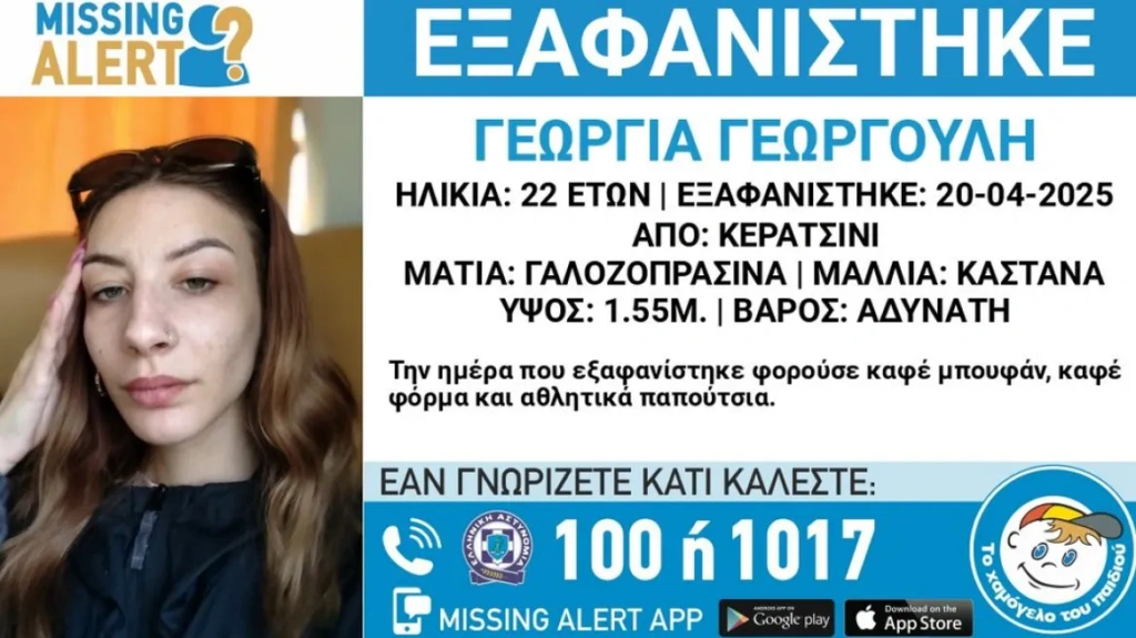 Συναγερμός για την εξαφάνιση της 22χρονης Γεωργίας στο Κερατσίνι – Αγνοείται από την Κυριακή του Πάσχα