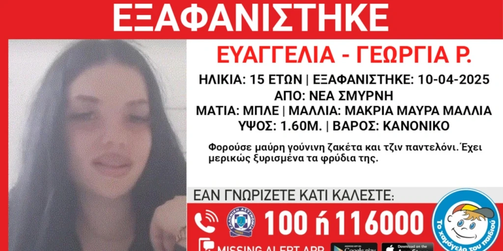 Αγνοείται 15χρονη από τη Νέα Σμύρνη – Ανακοίνωση από το «Χαμόγελο του Παιδιού»