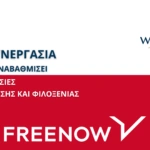Η We Serve και το FREENOW ενώνουν τις δυνάμεις τους σε μία στρατηγική συνεργασία