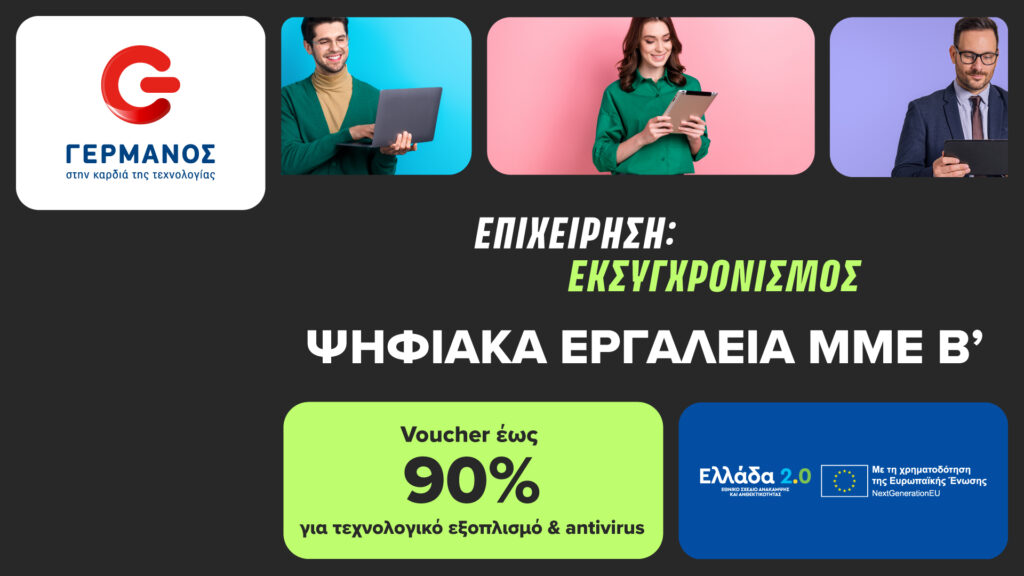 Πρόγραμμα «Ψηφιακά Εργαλεία ΜΜΕ Β’»: Ξεκίνησε η εξαργύρωση του voucher έως 90% για αγορά τεχνολογικού εξοπλισμού και software