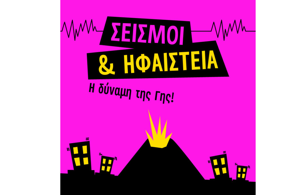 Ίδρυμα Ευγενίδου: Ζήσε τη δύναμη της Γης μέσα από σεισμούς, ηφαίστεια και VR