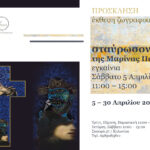 «Σταύρωσον»: Έκθεση της Μυκονιάτισσας Μαρίνας Πετρή στην ΓΚΑΛΕΡΙ ART PLACE στο Κολωνάκι