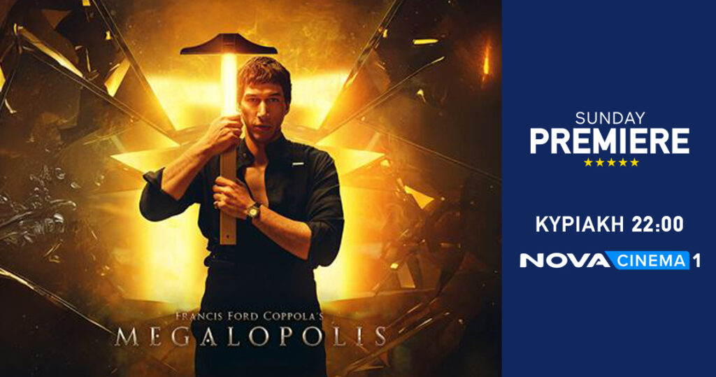 Νova: Sunday Premiere με το «Megalopolis» του εμβληματικού Francis Ford Coppola!