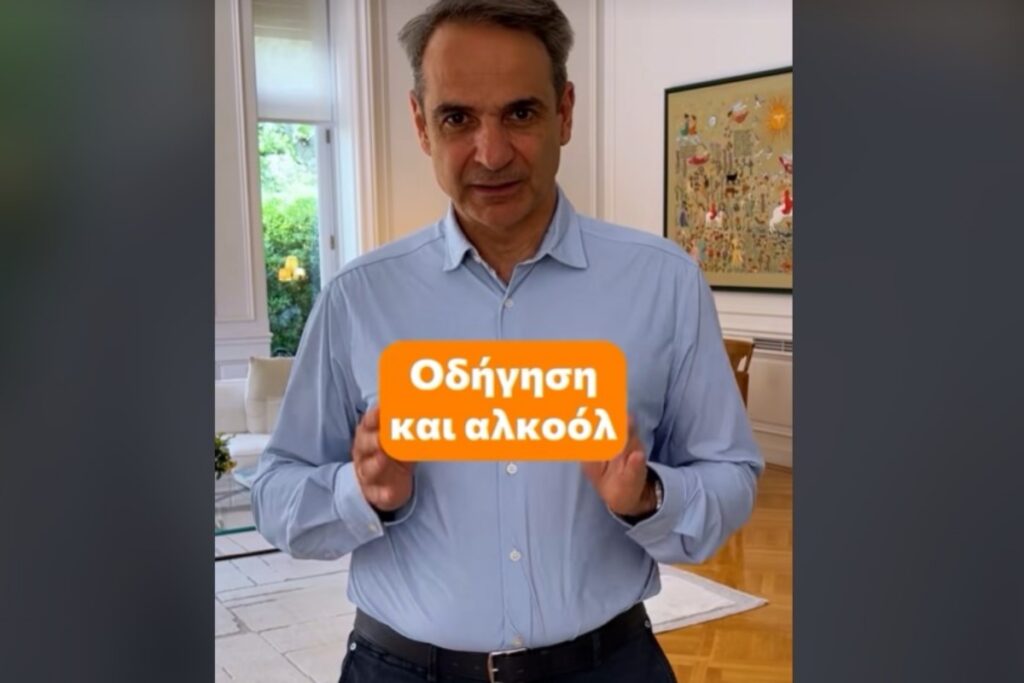 Το ΤikTok του Κυριάκου Μητσοτάκη για την οδική ασφάλεια: «Oδήγηση και αλκοόλ δεν πάνε μαζί, ποτέ»