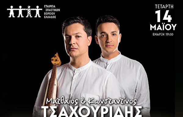 Φιλανθρωπική συναυλία της Εταιρείας Σπαστικών Βορείου Ελλάδος