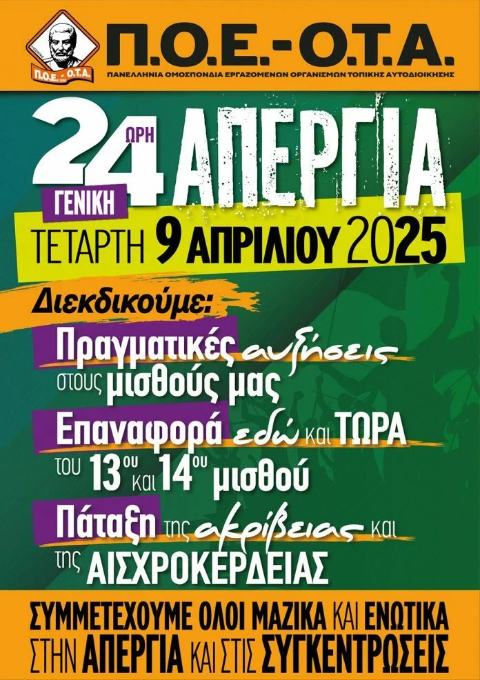 Απεργία 9 Απριλίου