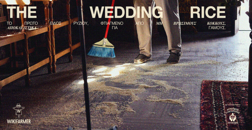 The Wedding Rice: Ας μην πετάξουμε στο πάτωμα ρύζι που θα κατέληγε στο πιάτο