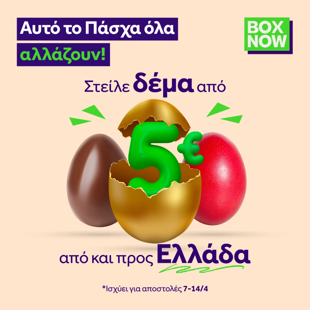 Η BOX NOW γιορτάζει το Πάσχα με μοναδικές προσφορές αποστολής δεμάτων